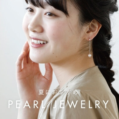 夏におすすめ　PEARL JEWELRY