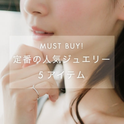 MUST BUY！定番の人気ジュエリー5アイテム