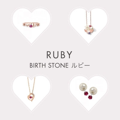 7月誕生石　ルビー