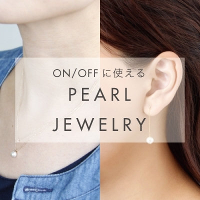 ON/OFFに使えるパールジュエリー