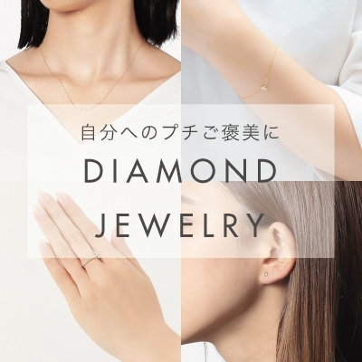 自分へのプチご褒美に ダイヤモンドジュエリー