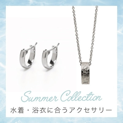 夏のイベント 水着・浴衣に合うアクセサリー