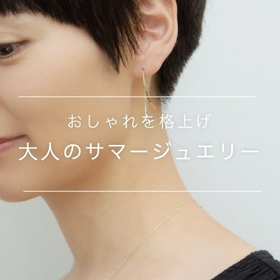 おしゃれを格上げ 大人のサマージュエリー