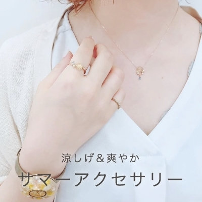 涼しげ＆爽やか サマーアクセサリー｜2020