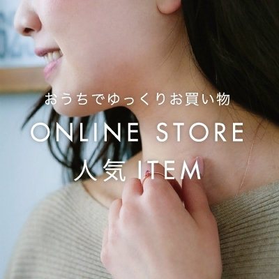 夏休みはおうちでお買い物　ONLINE　STORE人気アイテム