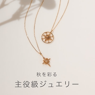 秋を彩る　主役級ジュエリー