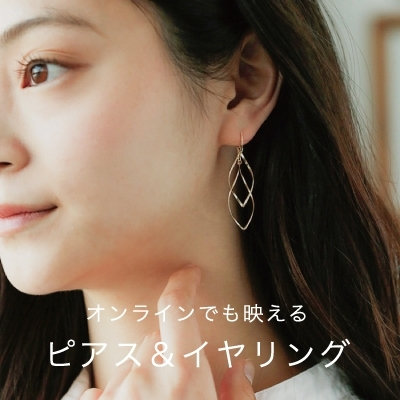 オンラインでも映える　ピアス＆イヤリング