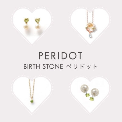 8月誕生石　ペリドット