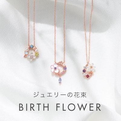 ジュエリーの花束 BIRTH FLOWER