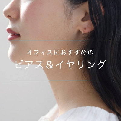 オフィスにおすすめのピアス＆イヤリング