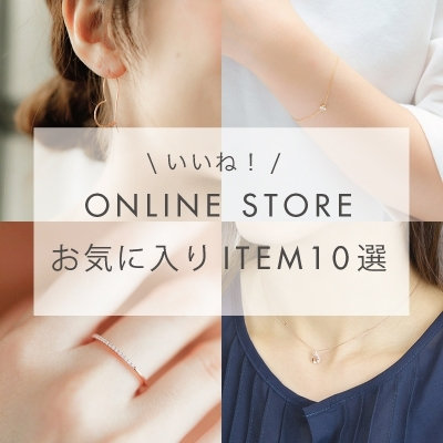 いいね！ ONLINE STOREお気に入りアイテム10選
