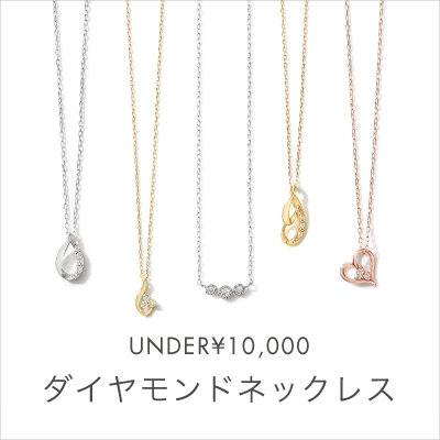 UNDER ￥10,000!　ダイヤモンドネックレス