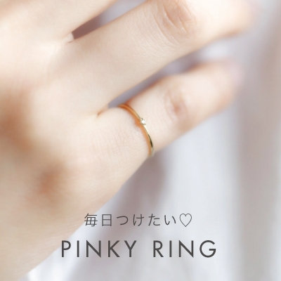 毎日着けたい♡　ピンキーリング