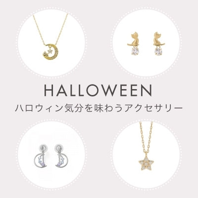 ハロウィン 気分を味わうアクセサリー