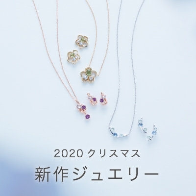 2020クリスマス 新作ジュエリー