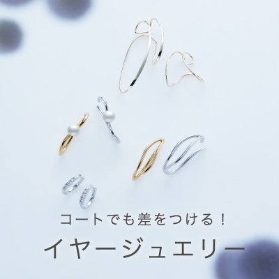 コートでも差をつける！ イヤージュエリー｜2020