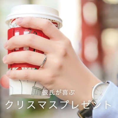 「彼氏が喜ぶ」クリスマスプレゼント