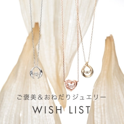 ウィッシュリスト ご褒美＆おねだりジュエリー