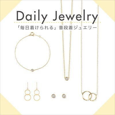 毎日着けられる 普段着ジュエリー