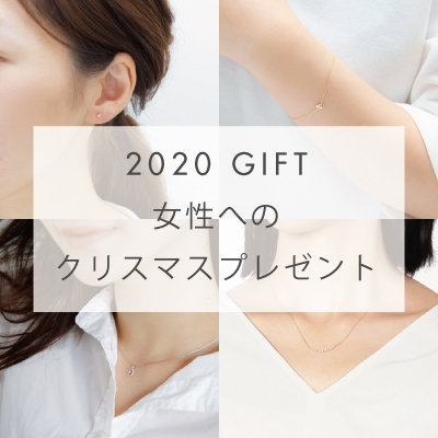 2020 GIFT 女性へのクリスマスプレゼント