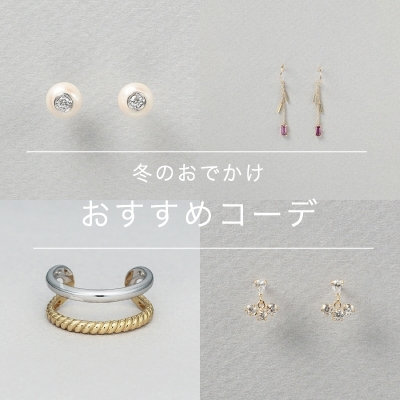 冬のおでかけ おすすめコーデ