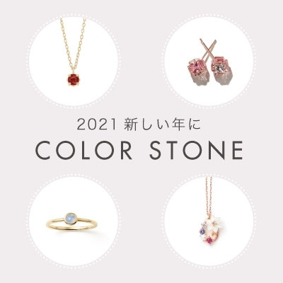 カウントダウン2021 新しい年に カラーストーンジュエリー