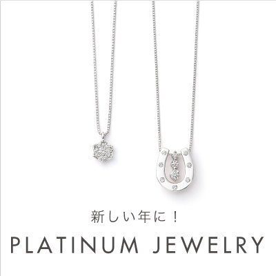 新しい年に！プラチナジュエリー