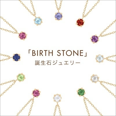 BIRTH STONE 誕生石ジュエリー