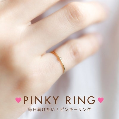 PINKY RING 毎日着けたい！ピンキーリング