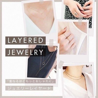 重ねるほどもっとおしゃれに ジュエリーレイヤード