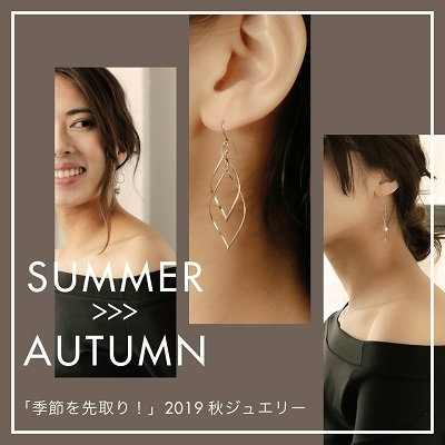 季節を先取り！ 2019秋ジュエリー