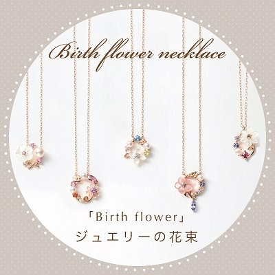 Birth flower ジュエリーの花束