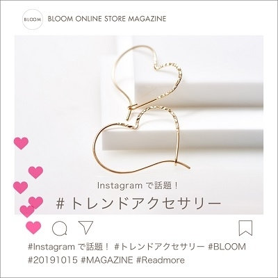 Instagramで話題！トレンドアクセサリー