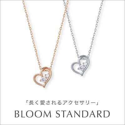 BLOOM STANDARD 長く愛されるアクセサリー