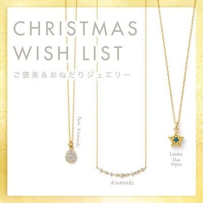 WISH LIST ご褒美＆おねだりジュエリー