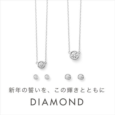 DIAMOND　新年の誓いを、この輝きとともに