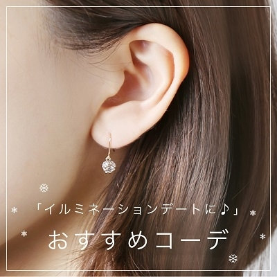 イルミネーションデートに！ おすすめコーデ