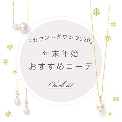 カウントダウン2020 年末年始のおでかけコーデ