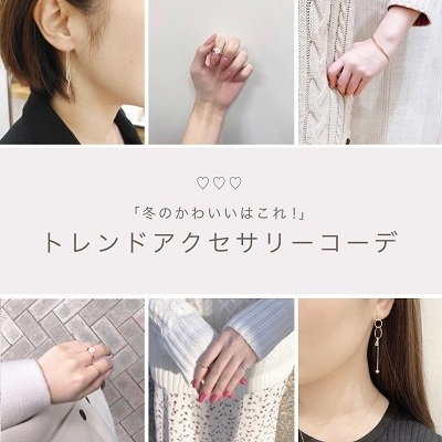 冬のかわいいはこれ！ トレンドアクセサリーコーデ