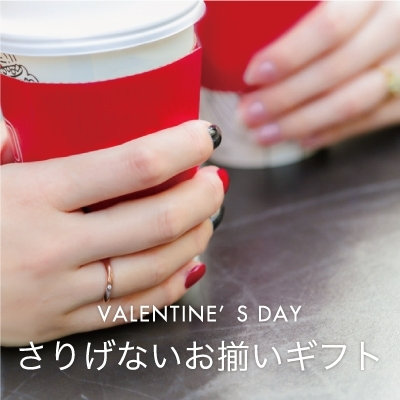 バレンタイン さりげないお揃いギフト｜2021
