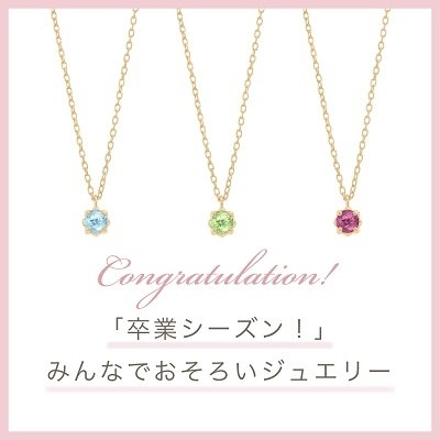卒業シーズン！ みんなでおそろいジュエリー