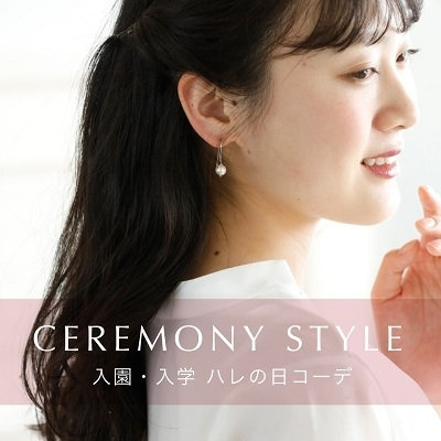 入園・入学 CEREMONY STYLE