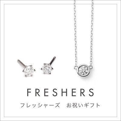 フレッシャーズ お祝いギフト