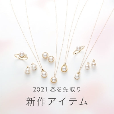 2021春を先取り　新作アイテム