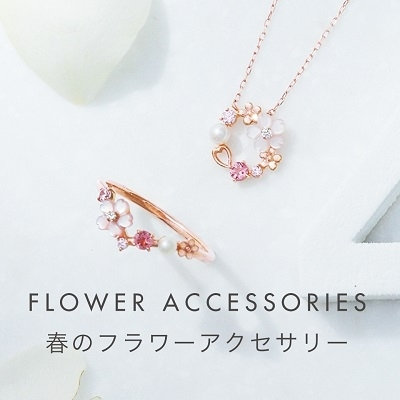 FLOWER 春のフラワーアクセサリー