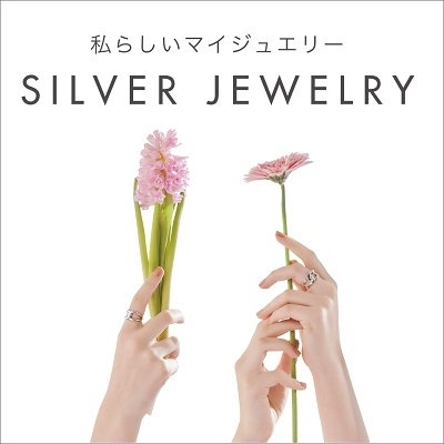 私らしいマイジュエリー シルバージュエリー