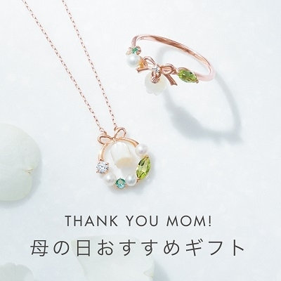 いつもありがとう 母の日おすすめギフト