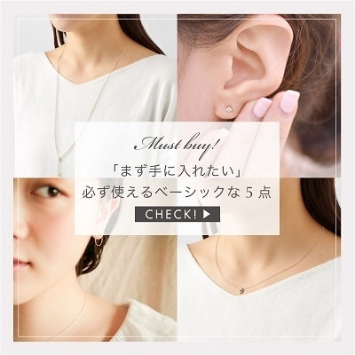 まず手に入れたい  必ず使えるベーシックな5点