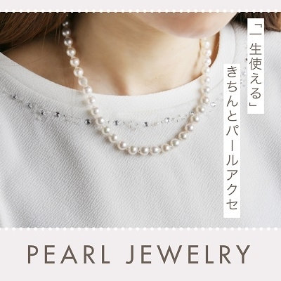 一生使える  きちんとパールアクセ