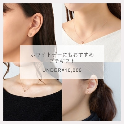 UNDER ￥10,000 プチギフト ホワイトデーにもおすすめ